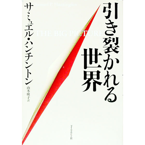 【中古】引き裂かれる世界 / サミュエル・ハンチントン