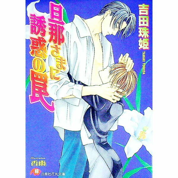 【中古】旦那さまに誘惑の罠　（旦那さまシリーズ8） / 吉田珠姫 ボーイズラブ小説 (文庫)