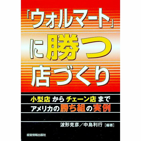 【中古】「ウォルマート」に勝つ店づくり / 中島利行 (単行本)