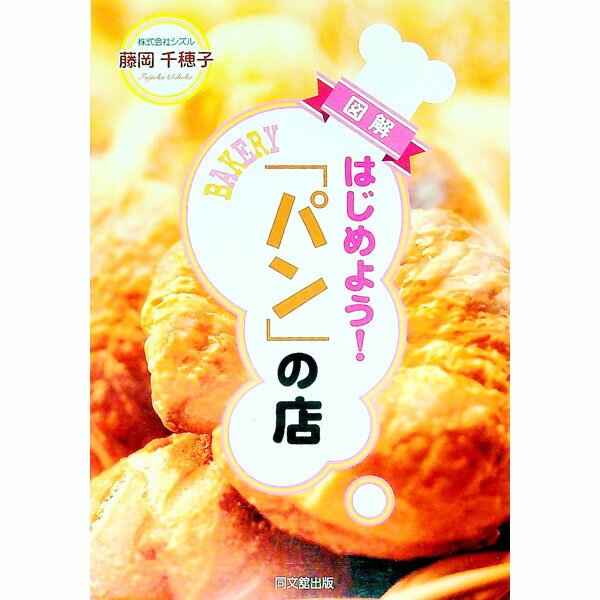 【中古】はじめよう！　「パン」の店 / 藤岡千穂子