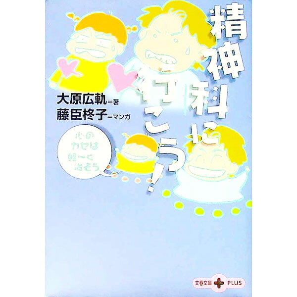 &nbsp;&nbsp;&nbsp; 精神科に行こう！ 文庫 の詳細 出版社: 文芸春秋 レーベル: 文春文庫PLUS 作者: 大原広軌 カナ: セイシンカニイコウ / オオハラコウキ サイズ: 文庫 ISBN: 4167656469 発売日: 2002/11/10 関連商品リンク : 大原広軌 文芸春秋 文春文庫PLUS