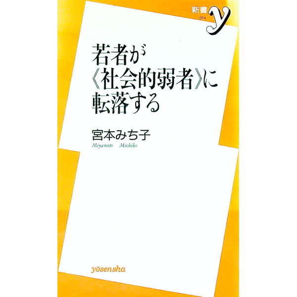【中古】若者が《社会的弱者》に転落する / 宮本みち子 (新書)
