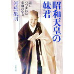 【中古】昭和天皇の妹君 / 河原敏明