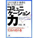 【中古】1人でも部下・後輩を持った人のためのコミュニケーション力 / 川島冽