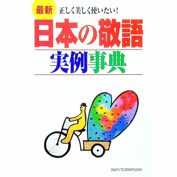 【中古】最新日本の敬語実例事典 / 主婦と生活社 (単行本)