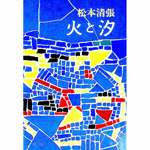 【中古】火と汐 / 松本清張 (文庫)