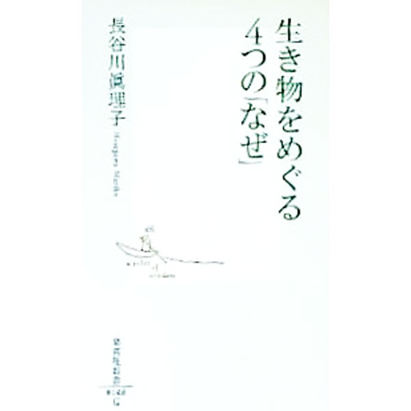 Zoology - 【中古】生き物をめぐる4つの「なぜ」 / 長谷川真理子