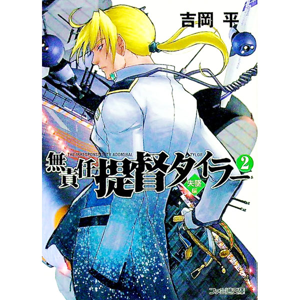 【中古】無責任提督タイラー(2)−失墜編− / 吉岡平 (文庫)