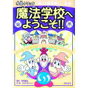 【中古】魔法学校へようこそ!! / タカクボジュン