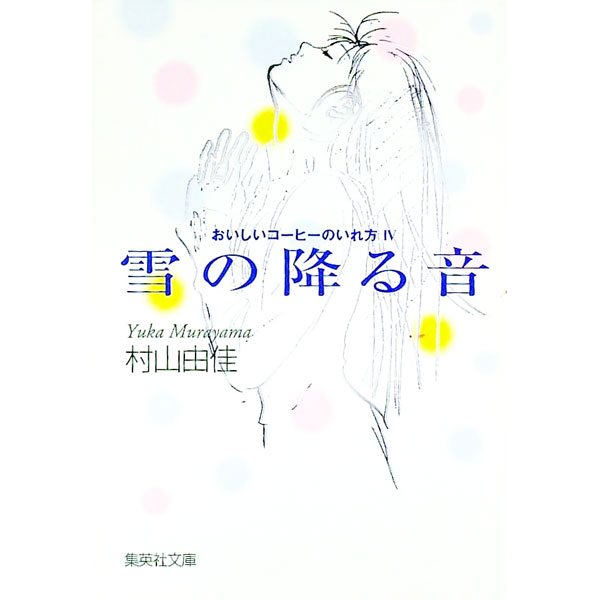 &nbsp;&nbsp;&nbsp; 雪の降る音 文庫 の詳細 出版社: 集英社 レーベル: 集英社文庫 作者: 村山由佳 カナ: ユキノフルオト / ムラヤマユカ サイズ: 文庫 ISBN: 4087475085 発売日: 2002/11/25 関連商品リンク : 村山由佳 集英社 集英社文庫