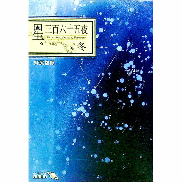 【中古】星三百六十五夜　冬 / 野尻抱影