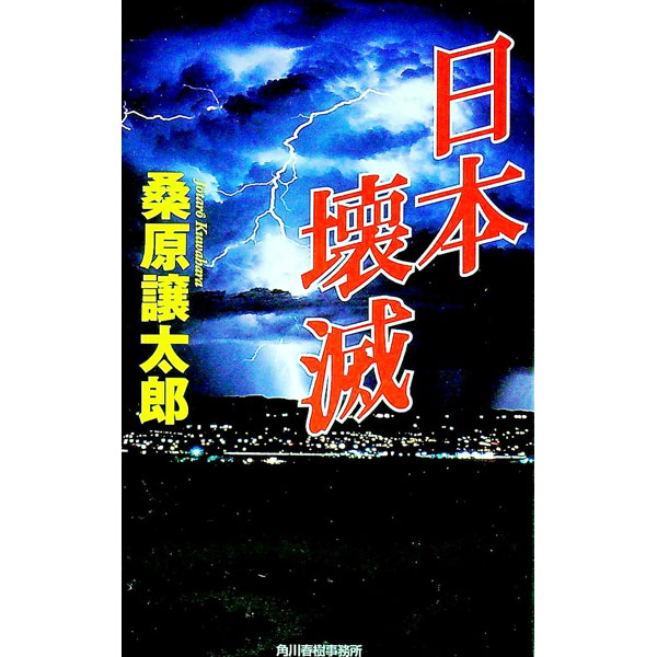 【中古】日本壊滅 / 桑原譲太郎 (新書)