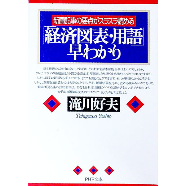 【中古】「経済図表・用語」早わかり / 滝川好夫