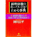 【中古】経理・財務のキーワードがわかる事典 / 陣川公平