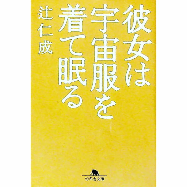 【中古】彼女は宇宙服を着て眠る / 辻仁成 (文庫)