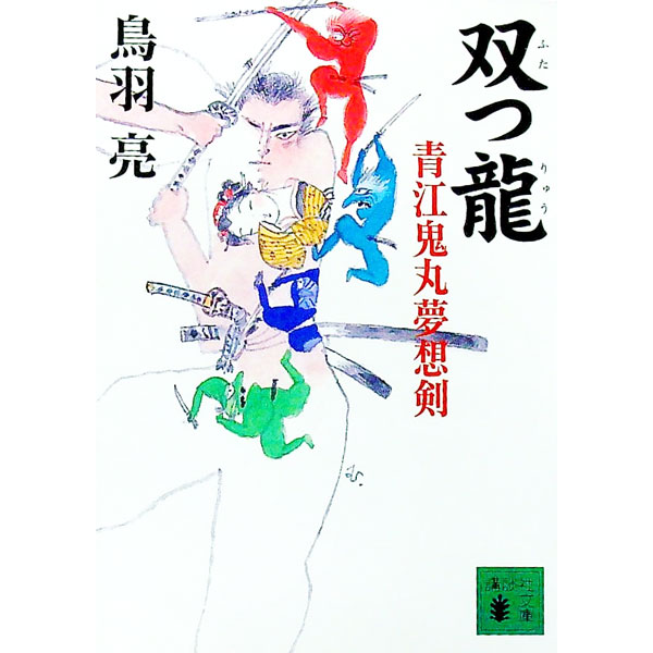 &nbsp;&nbsp;&nbsp; 双つ竜　青江鬼丸夢想剣 文庫 の詳細 出版社: 講談社 レーベル: 講談社文庫 作者: 鳥羽亮 カナ: フタツリュウアオエオニマルムソウケン / トバリョウ サイズ: 文庫 ISBN: 406273611X 発売日: 2002/12/01 関連商品リンク : 鳥羽亮 講談社 講談社文庫