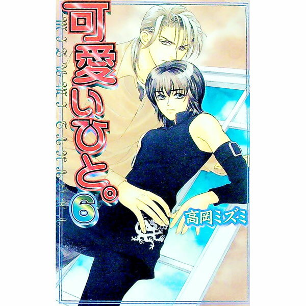 【中古】可愛いひと。 6/ 高岡ミズミ ボーイズラブ小説 (新書)