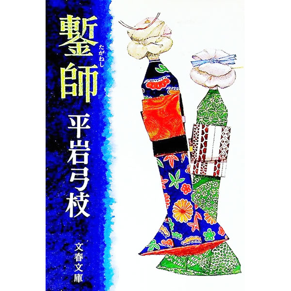 【中古】鏨師 / 平岩弓枝 (文庫)