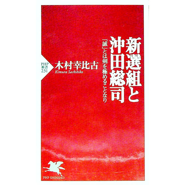 楽天市場】新撰組 沖田総司の通販