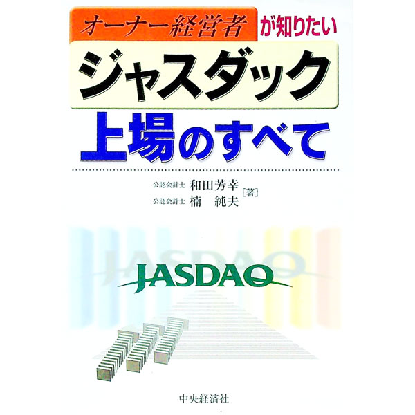 【中古】オーナー経営者が知りたいジャスダック上場のすべて / 楠純夫 (単行本)
