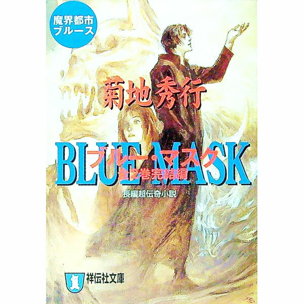 【中古】ブルー・マスク-完結編- / 菊地秀行