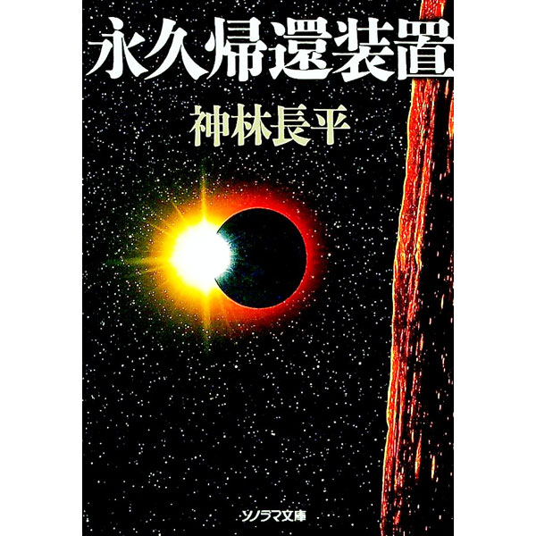 【中古】永久帰還装置 / 神林長平 (文庫)