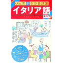 【中古】ひとり歩きの会話集(8)−ひとり歩きのイタリア語自遊自在− / JTB