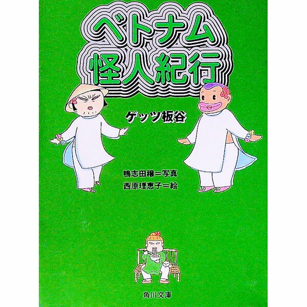 【中古】ベトナム怪人紀行 / ゲッツ板谷