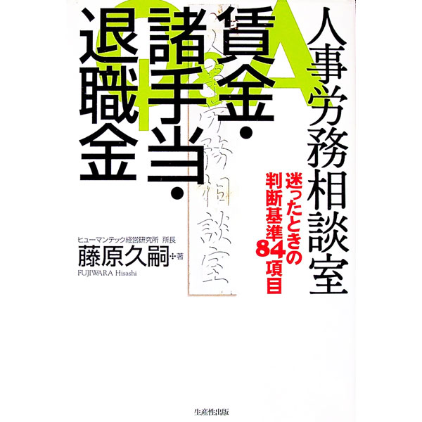 【中古】 賃金・賞与・退職金の法律実務 基礎から学ぶ賃金・賞与・退職金の法律実務 - 株式会社産労総合研究所