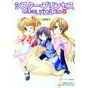 【中古】シスター・プリンセスGAME STORIES 2/ 公野櫻子