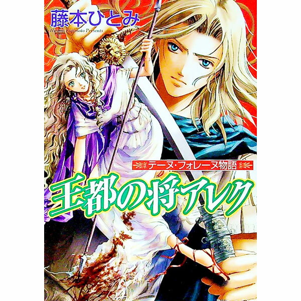 【中古】王都の将アレク / 藤本ひとみ (文庫)