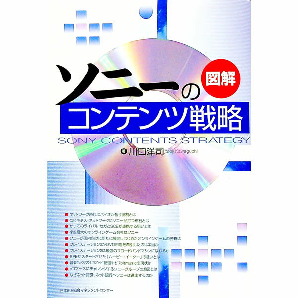 【中古】図解ソニーのコンテンツ戦略 / 川口洋司 (単行本)