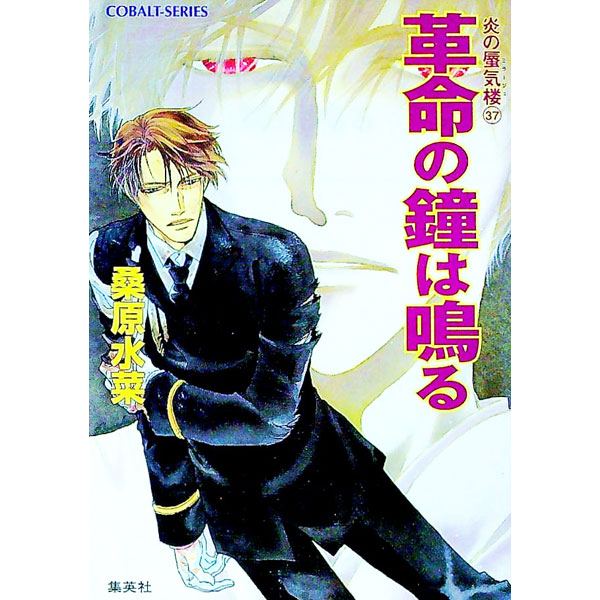 &nbsp;&nbsp;&nbsp; 革命の鐘は鳴る　（炎の蜃気楼シリーズ37） 文庫 の詳細 出版社: 集英社 レーベル: コバルト文庫 作者: 桑原水菜 カナ: ホノオノミラージュシリーズ37 / クワバラミズナ サイズ: 文庫 ISBN: 4086002035 発売日: 2003/01/10 関連商品リンク : 桑原水菜 集英社 コバルト文庫