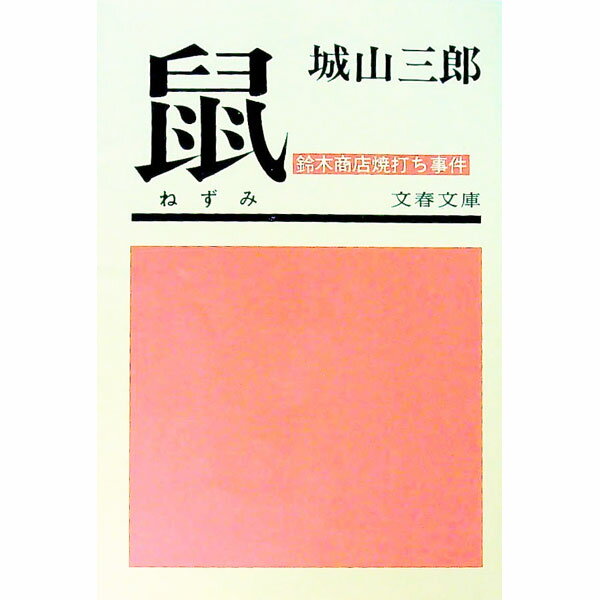 &nbsp;&nbsp;&nbsp; 鼠−鈴木商店焼打ち事件− 文庫 の詳細 出版社: 文芸春秋 レーベル: 文春文庫 作者: 城山三郎 カナ: ネズミスズキショウテンヤキウチジケン / シロヤマサブロウ サイズ: 文庫 ISBN: 4167139014 発売日: 1975/03/25 関連商品リンク : 城山三郎 文芸春秋 文春文庫