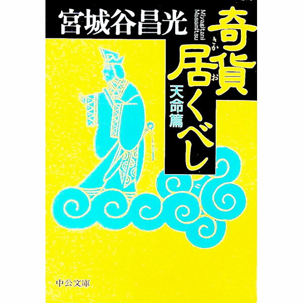 【中古】奇貨居くべし−天命篇− / 宮城谷昌光 (文庫)