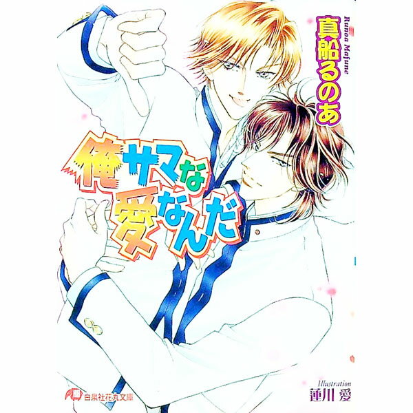 Tokuma Chara Bunko Am - 【中古】俺サマな愛なんだ / 真船るのあ ボーイズラブ小説 (文庫)