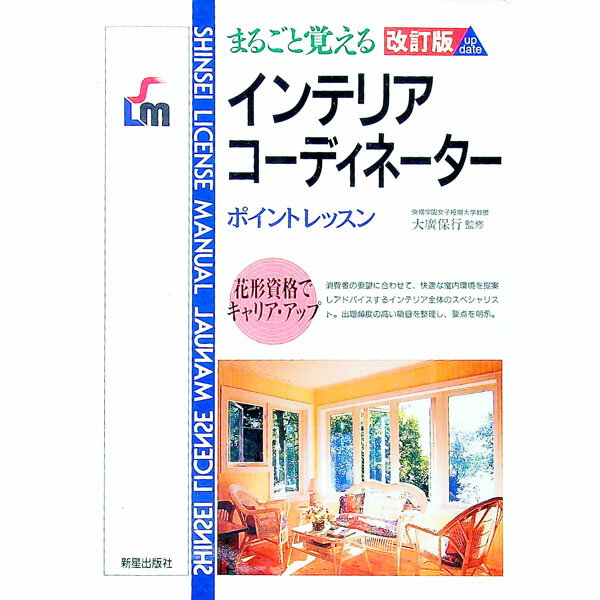 【中古】まるごと覚えるインテリアコーディネーター［改訂版］ポイントレッスン / 新星出版社
