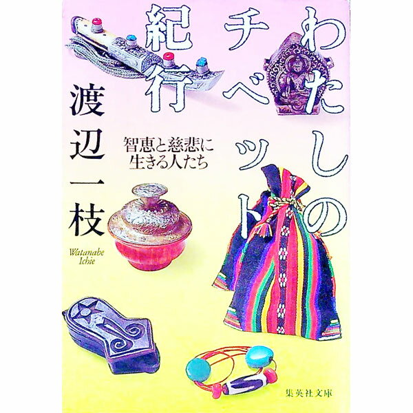 【中古】わたしのチベット紀行 / 渡辺一枝