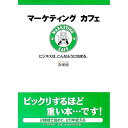 【中古】マーケティングカフェ / 岸孝博