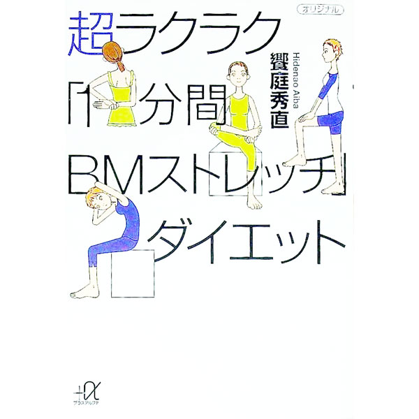 【中古】超ラクラク「1分間BMストレッチ」ダイエット / 饗庭秀直