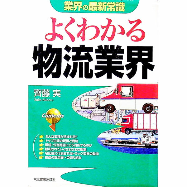 楽天市場】よくわかる物流業界の通販