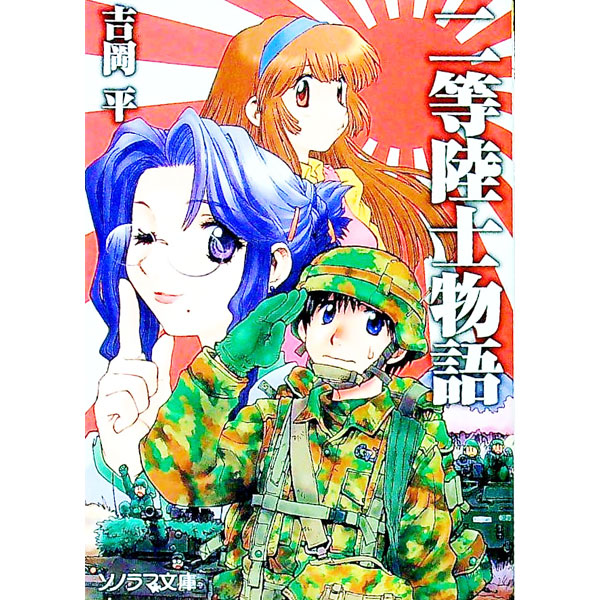 【中古】二等陸士物語 / 吉岡平