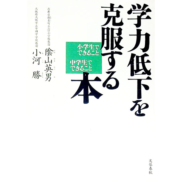 【中古】学力低下を克服する本 / 小河勝 (単行本)