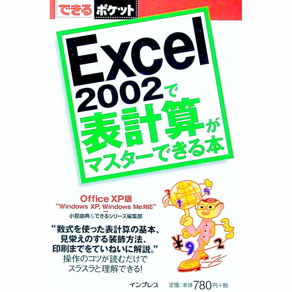 【中古】Excel　2002で表計算がマスタ