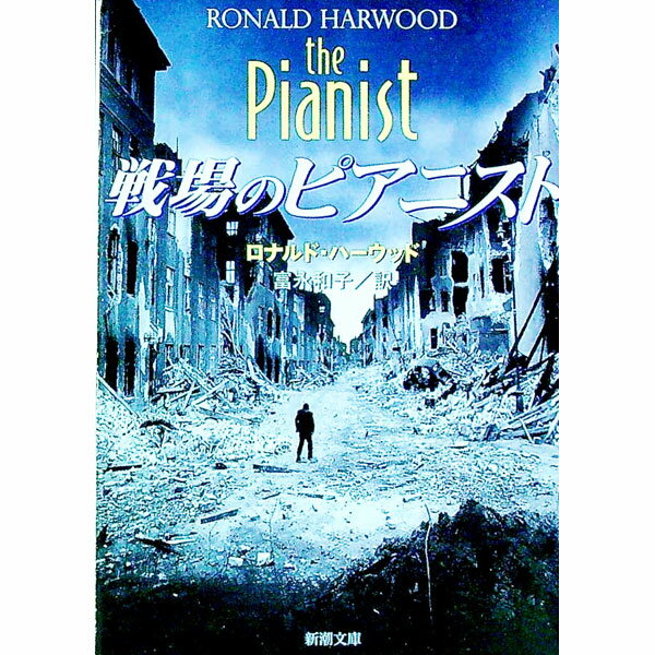 【中古】戦場のピアニスト / ロナルド・ハーウッド