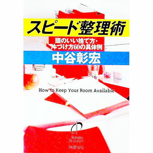 【中古】スピード整理術 / 中谷彰宏 (文庫)
