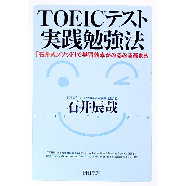 【中古】TOEICテスト実践勉強法 / 石井辰哉