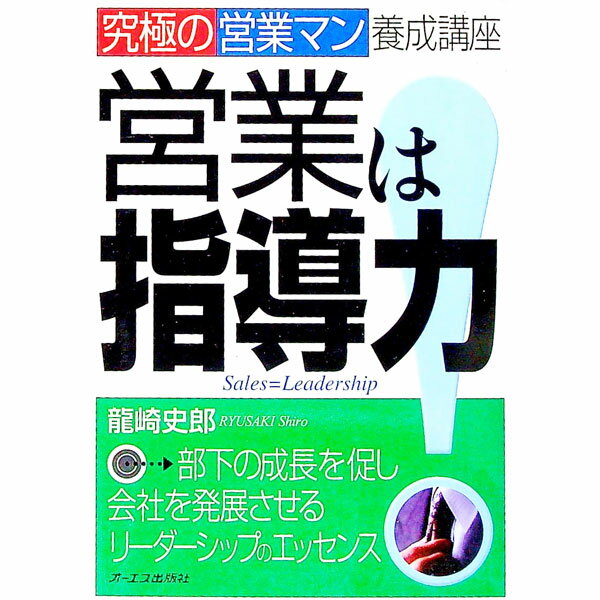 樂天商城 - 【中古】営業は指導力！ / 竜崎史郎 (単行本)
