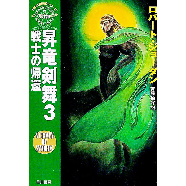 【中古】昇竜剣舞 3/ ロバート・ジョーダン