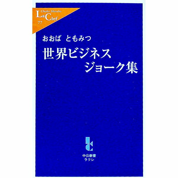 【中古】世界ビジネスジョーク集 / 大場智満